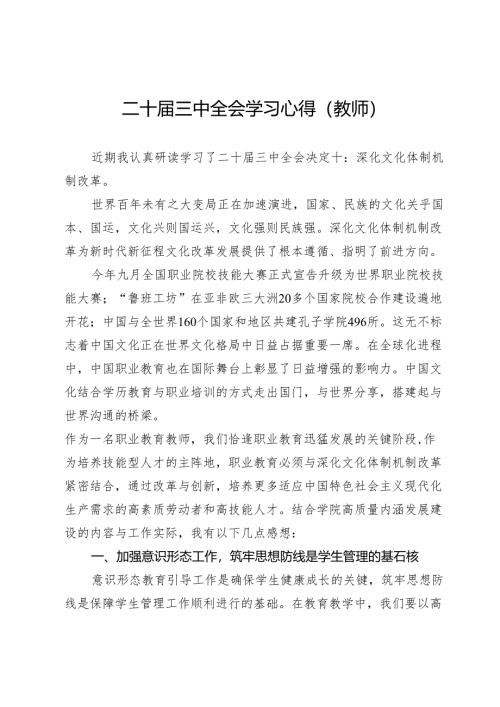 二十届三中全会学习心得（教师）.docx