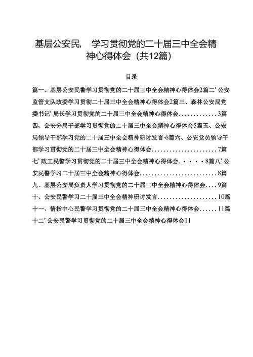 基层公安民警学习贯彻党的二十届三中全会精神心得体会范本12篇（最新版）.docx