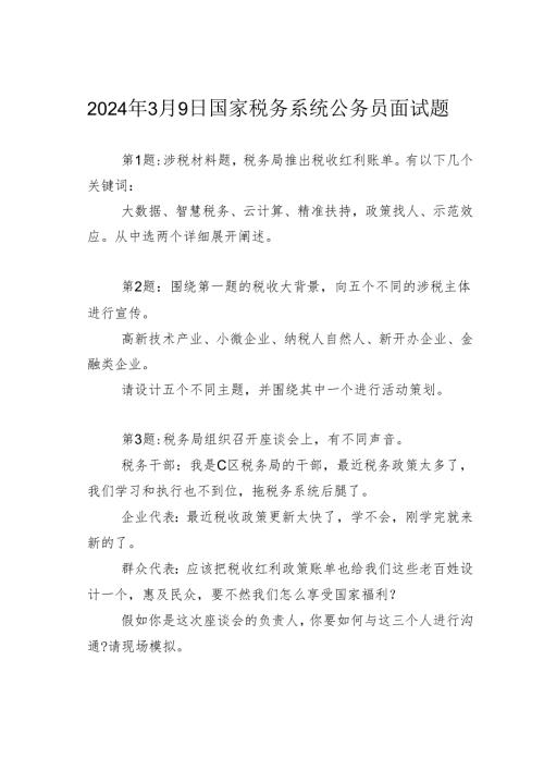 2024年3月9日国家税务系统公务员面试题.docx