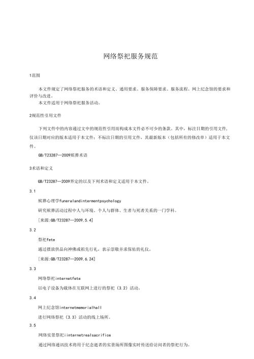 网络祭祀服务规范.docx