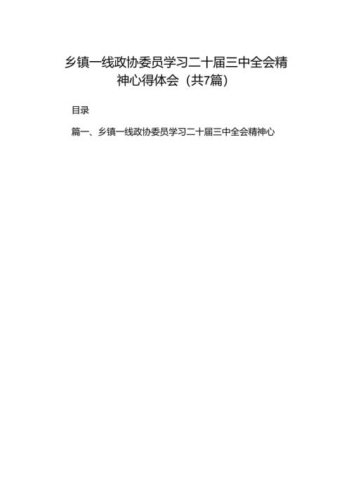 乡镇一线政协委员学习二十届三中全会精神心得体会（共7篇）.docx