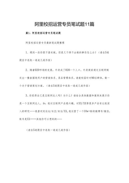 阿里校招运营专员笔试题11篇.docx