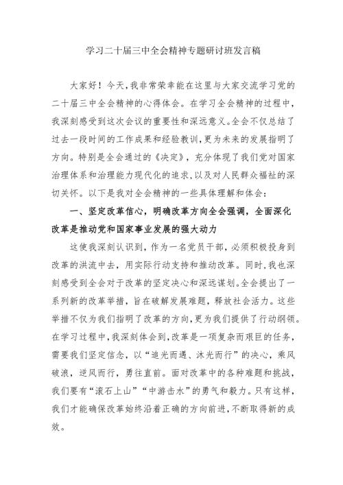 单位开展学习二十届三中全会精神专题研讨班发言稿（5份）.docx