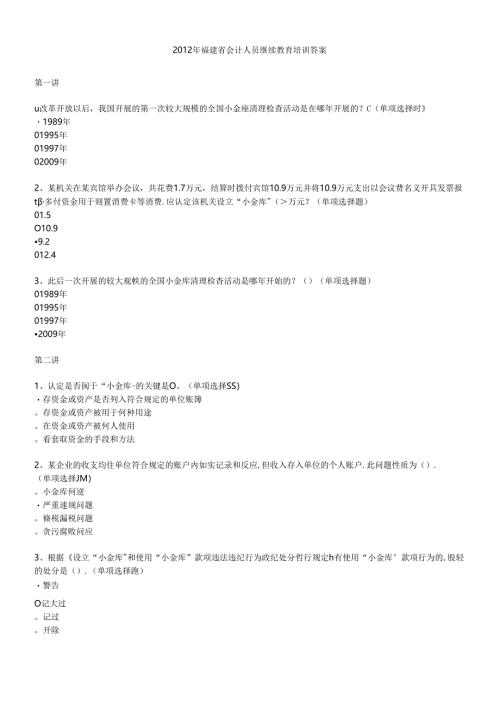 X年福建省初级会计人员继续教育培训答案(本人考了95.docx