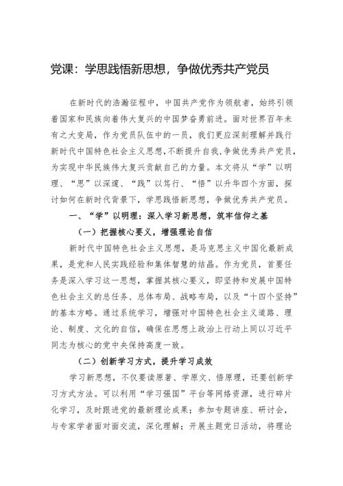 2024四季度党课：学思践悟新思想争做优秀共产党员.docx