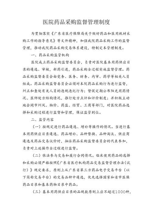 医院药品采购监督管理制度.docx