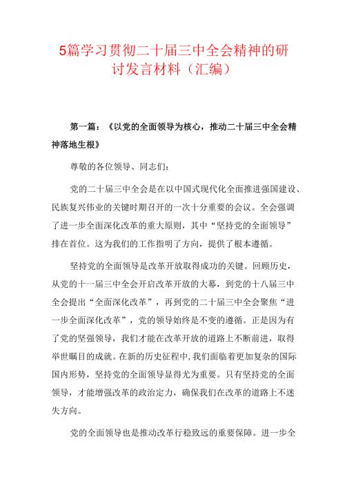 5篇学习贯彻二十届三中全会精神的研讨发言材料（汇编）.docx