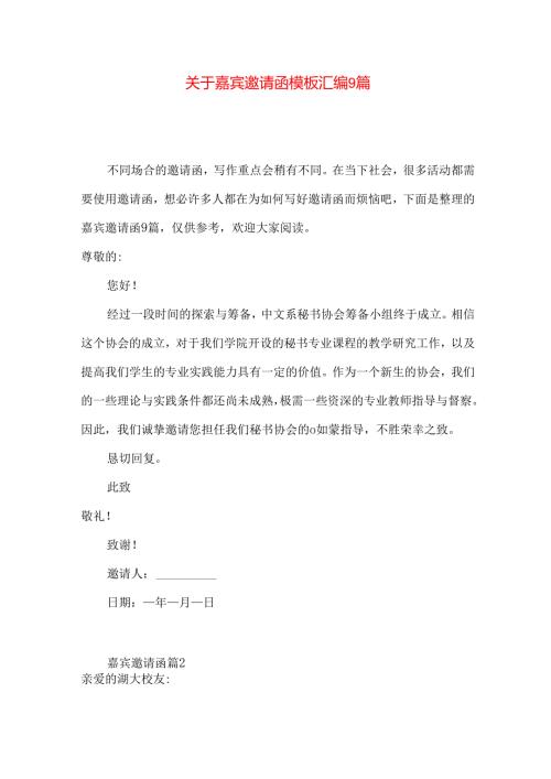 嘉宾邀请函模板汇编9篇.docx