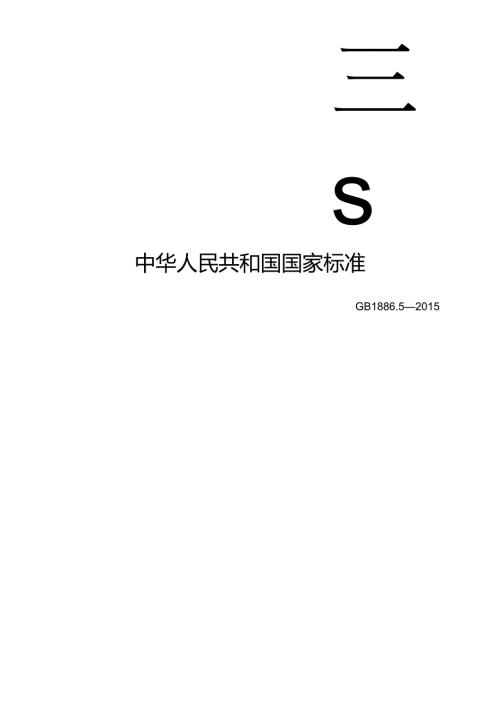 GB 1886.5-2015 食品安全国家标准 食品添加剂 硝酸钠.docx