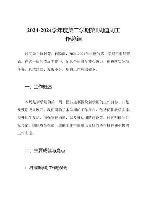 2024-2024学年度第二学期第1周值周工作总结.docx