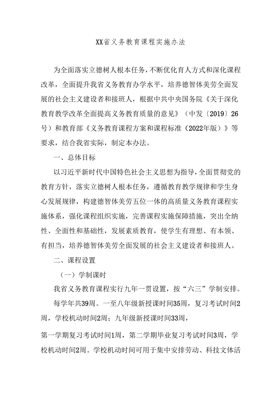 XX省义务教育课程实施办法.docx_第1页