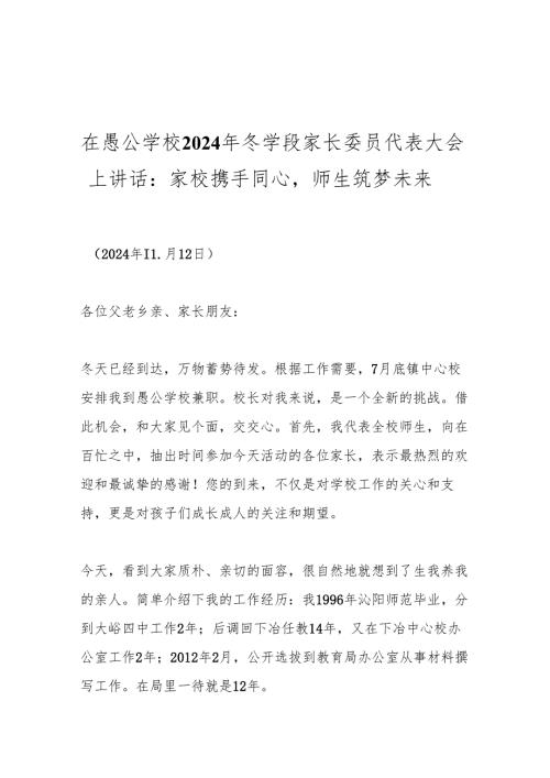 在愚公学校2024年冬学段家长委员代表大会上讲话：家校携手同心师生筑梦未来.docx