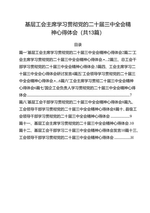（13篇）基层工会主席学习贯彻党的二十届三中全会精神心得体会通用精选.docx