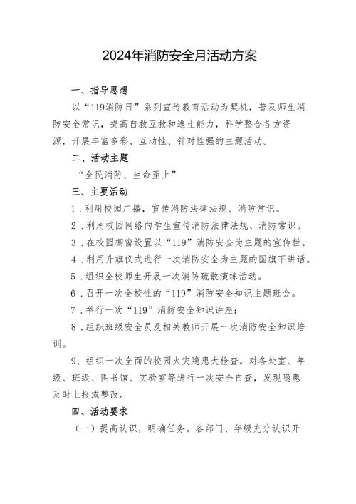 2024年开展消防安全月活动专项方案.docx