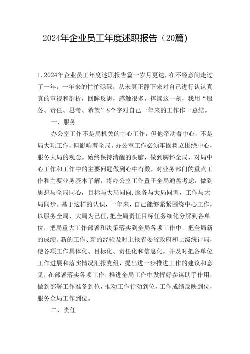 2024年企业员工年度述职报告（20篇）.docx
