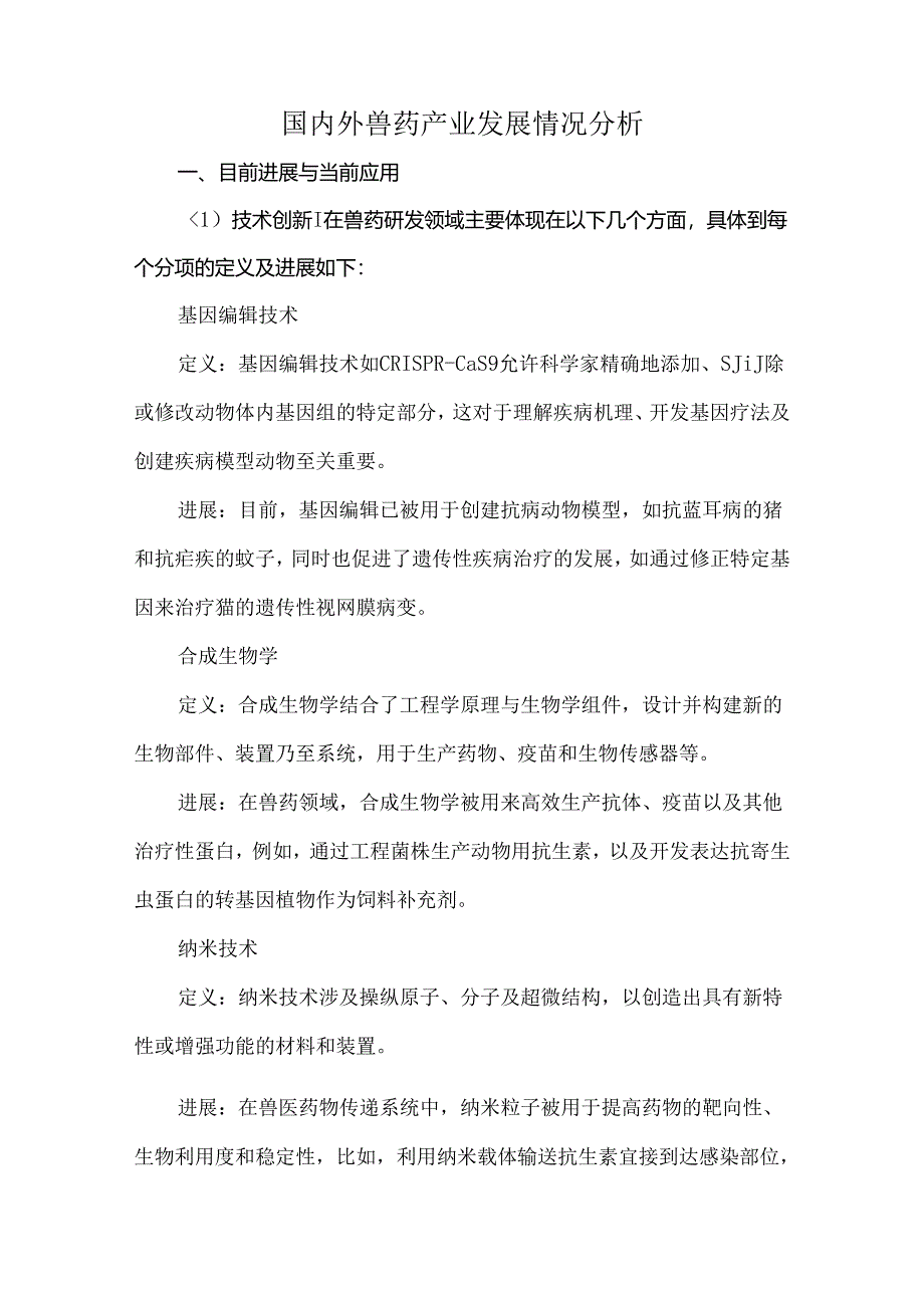 国内外兽药产业发展情况分析.docx_第1页