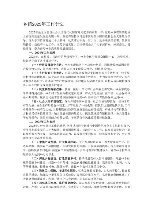 乡镇2025年工作计划.docx