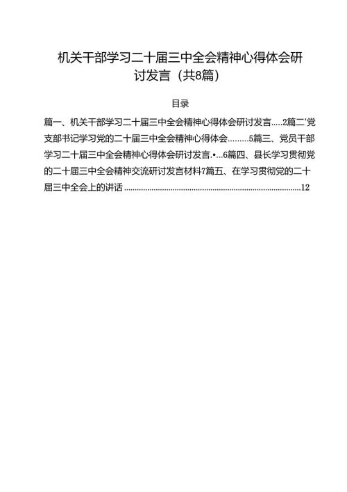 机关干部学习二十届三中全会精神心得体会研讨发言参考范文8篇（详细版）.docx