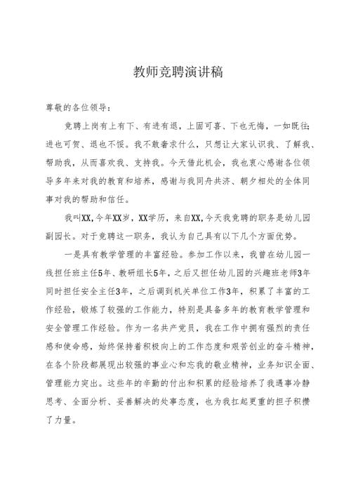 教师竞聘演讲稿.docx