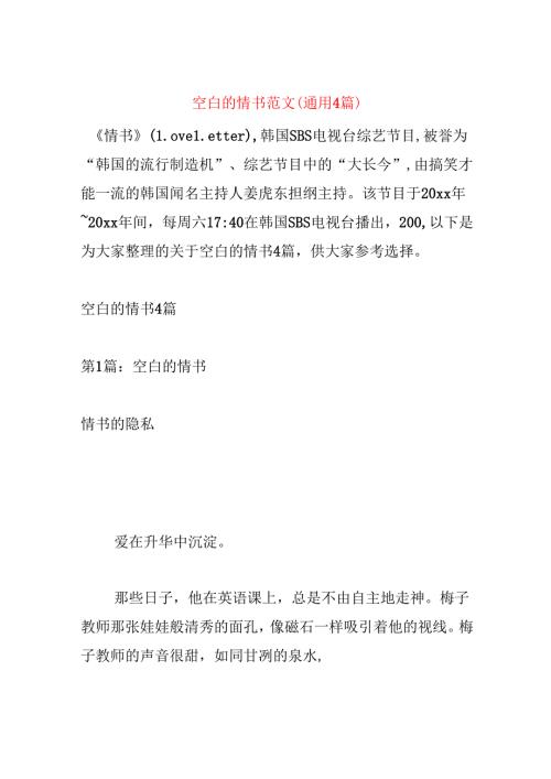 空白的情书范文(通用4篇).docx