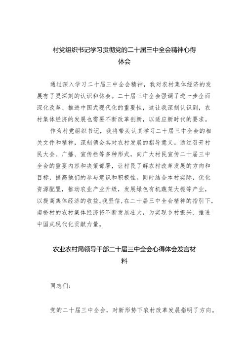 （9篇）村党组织书记学习贯彻党的二十届三中全会精神心得体会最新精选版.docx