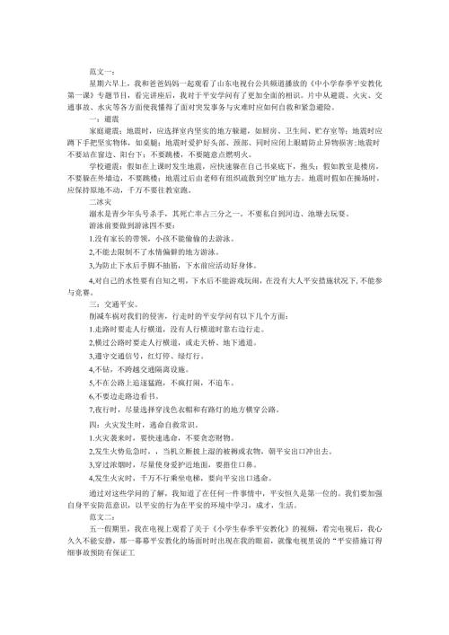 春季安全教育观后感.docx