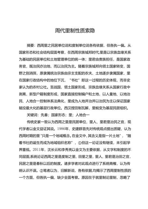 周代里制性质索隐.docx