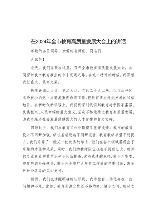 在2024年全市教育高质量发展大会上的讲话.docx