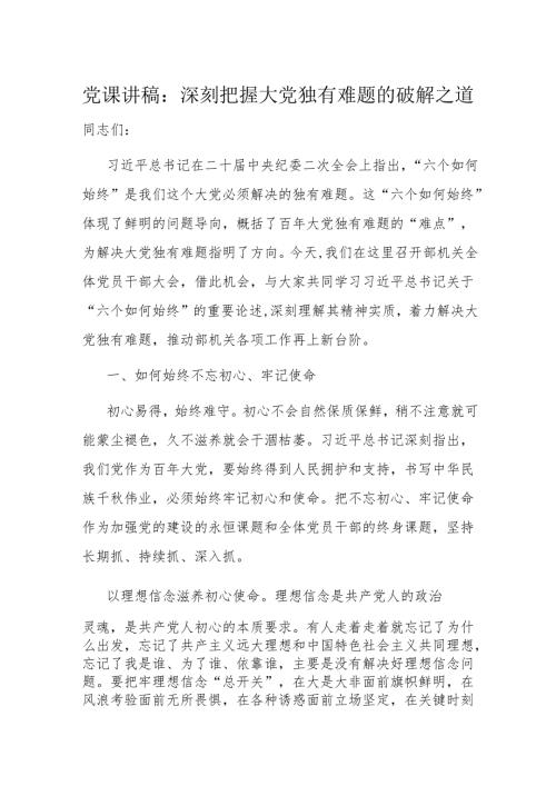 党课讲稿：深刻把握大党独有难题的破解之道.docx