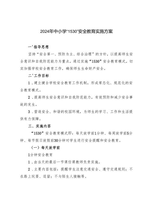 2024年中小学“1530”安全教育实施方案.docx