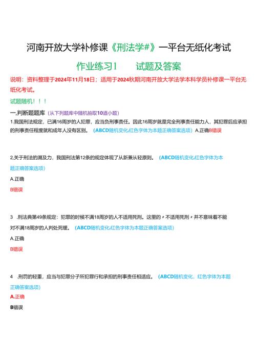 2024秋期河南开放大学补修课《刑法学#》一平台无纸化考试(作业练习1)试题及答案.docx