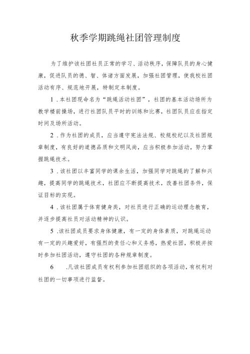 秋季学期跳绳社团管理制度.docx