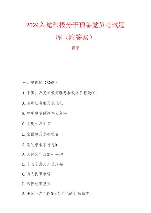 2024 入党积极分子预备党员考试题库（附答案）.docx
