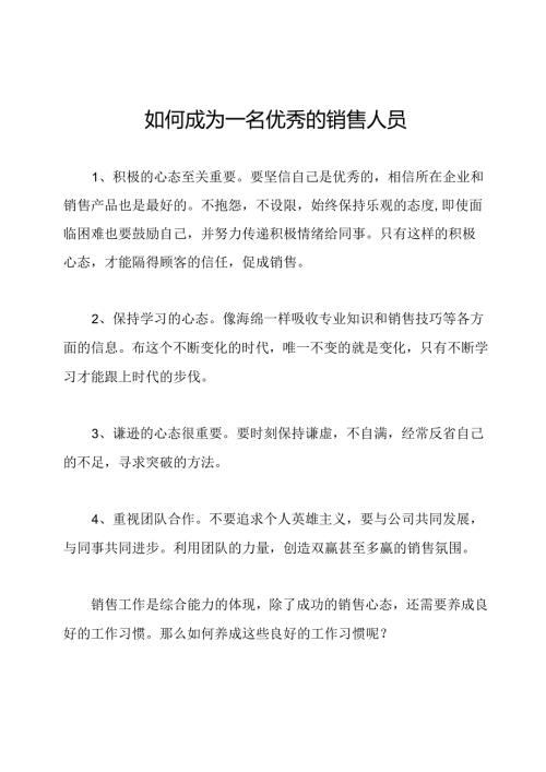 如何成为一名优秀的销售人员.docx