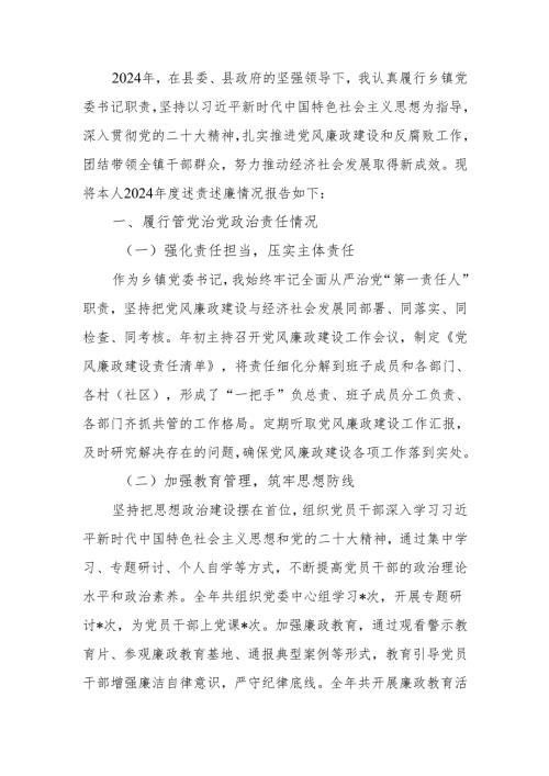 乡镇党委书记 2024 年度个人述责述廉报告.docx