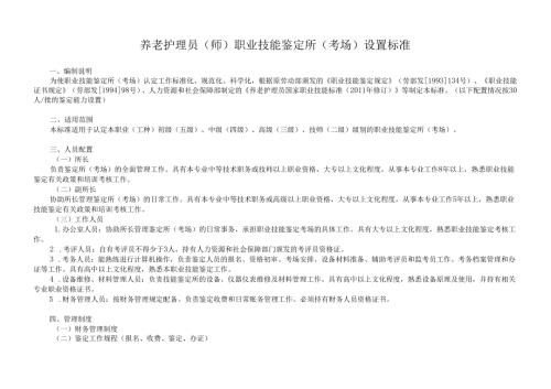 养老护理员职业技能鉴定所(考场)设置标准.docx