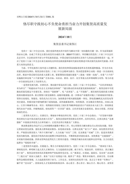 2024.10党的二十届三中全会精神学习心得体会和贯彻落实意见——集贤县委书记栾伟江.docx