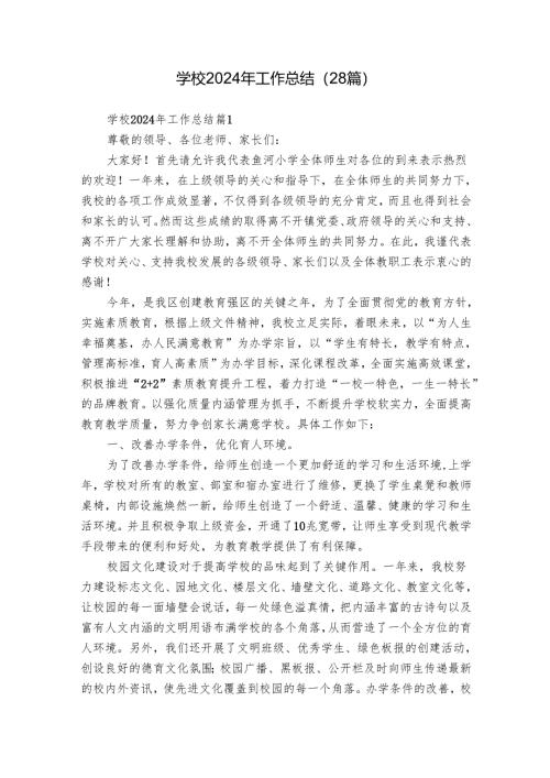 学校2024年工作总结（28篇）.docx