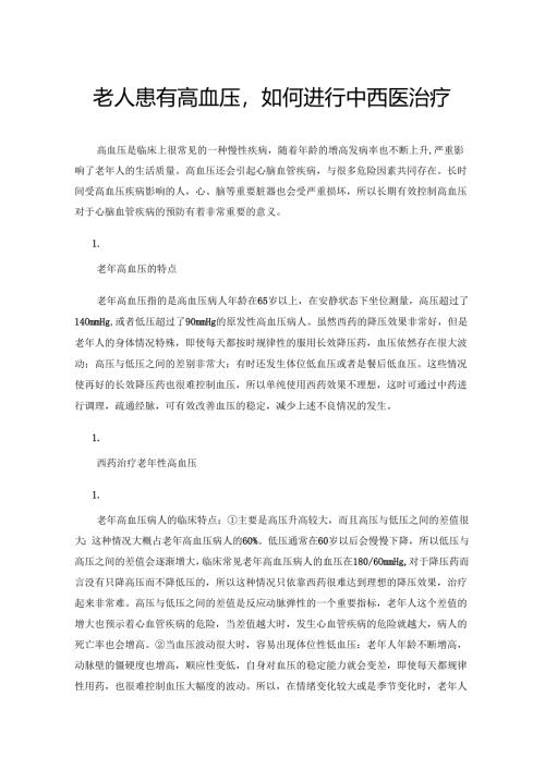 老人患有高血压如何进行中西医治疗.docx