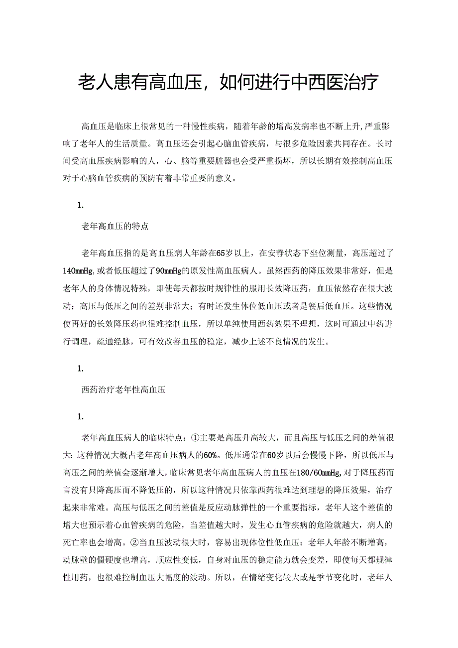 老人患有高血压如何进行中西医治疗.docx_第1页