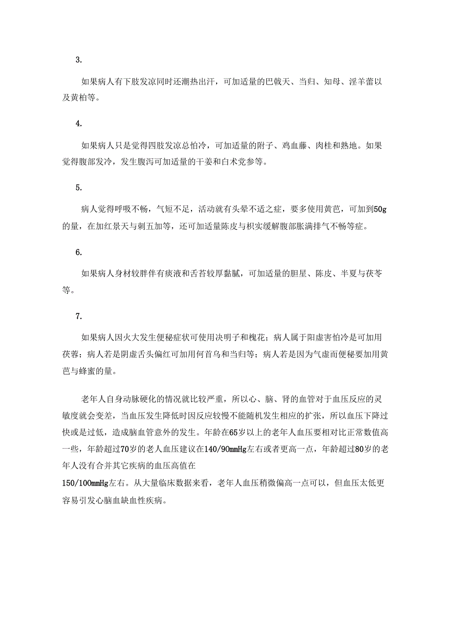 老人患有高血压如何进行中西医治疗.docx_第3页