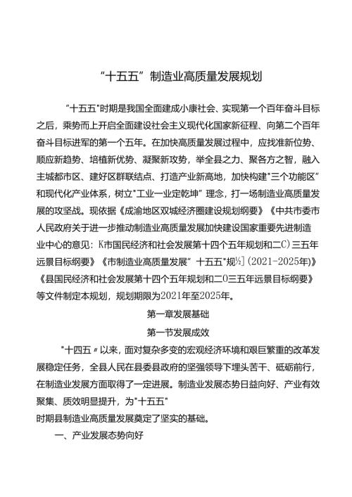 “十五五”制造业高质量发展规划.docx