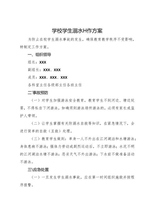 2025初中、中职学校学生溺水工作方案.docx