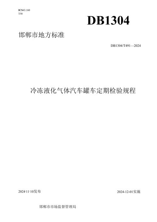 冷冻液化气体汽车罐车定期检验规程.docx