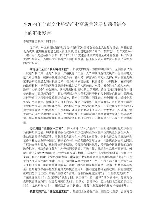在2024年全市文化旅游产业高质量发展专题推进会上的汇报发言.docx