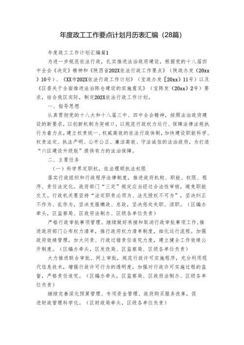 年度政工工作要点计划月历表汇编（28篇）.docx