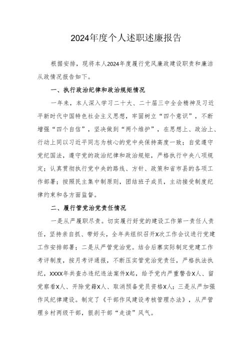 2024年度学校教师个人《述职述廉》工作报告.docx