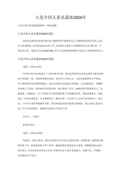 入党介绍人意见 最新2024年（精选10篇）.docx