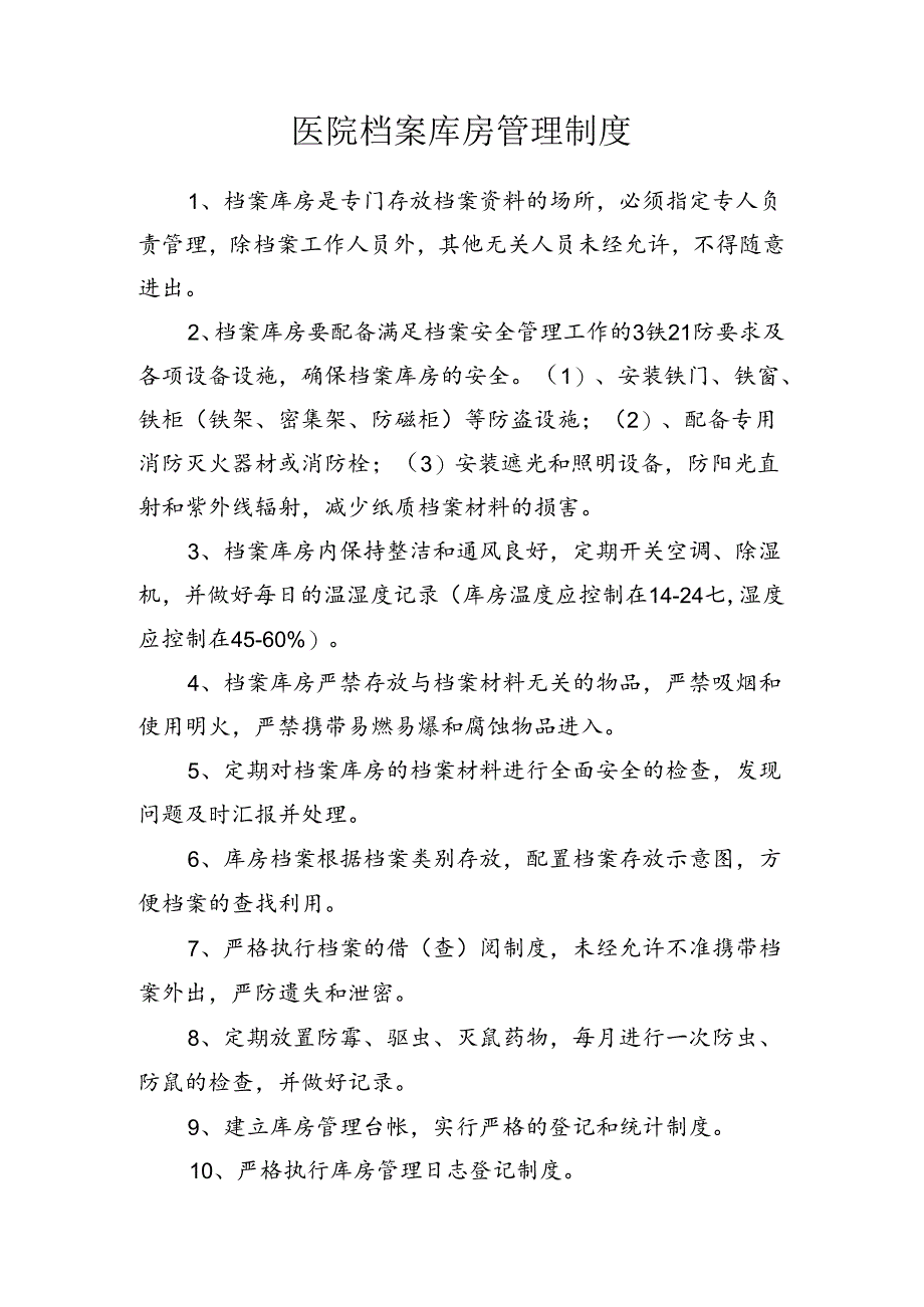 医院档案库房管理制度.docx_第1页