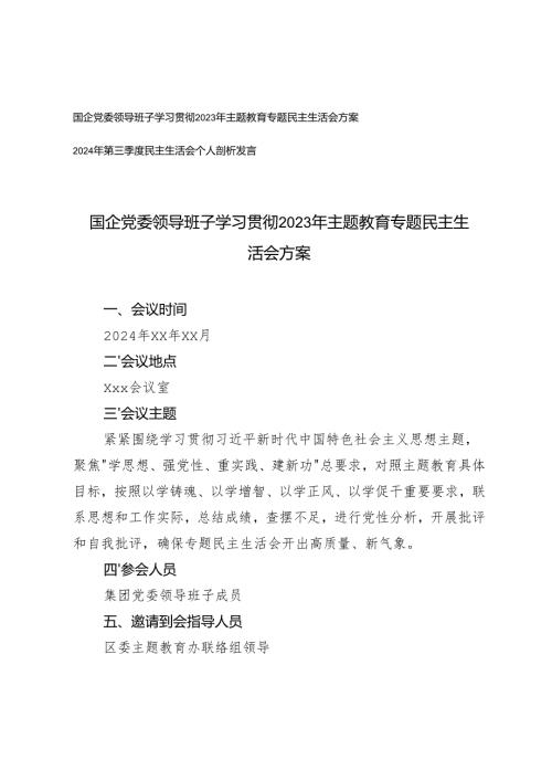 国企党委领导班子2023年学习主题教育专题民主生活会方案.docx
